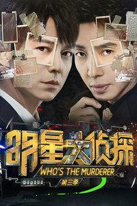 明星八卦爆料网站推荐 明星大侦探第三季,悬疑升级，明星阵容再燃探案热潮！
